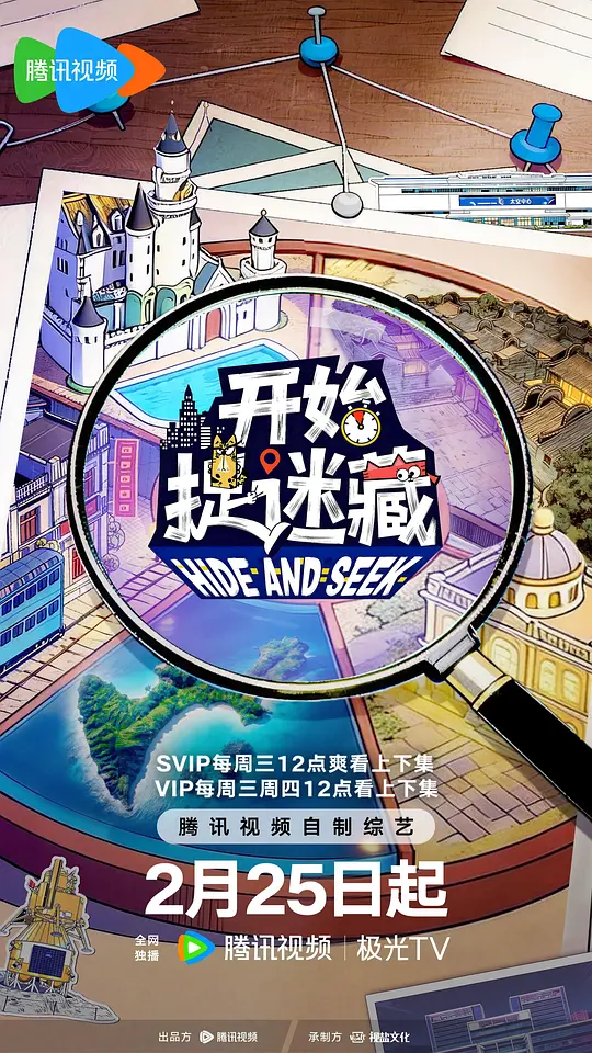 开始捉迷藏 第二季