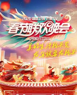 2026湖南卫视芒果TV春节联欢晚会