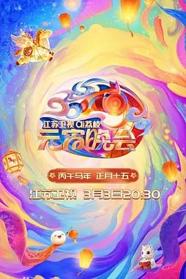 2026江苏卫视元宵晚会