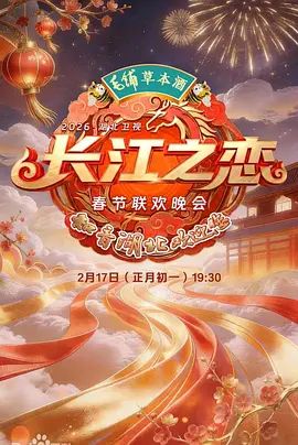 2026湖北卫视春节联欢晚会