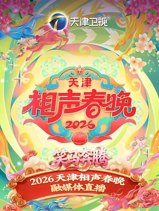 2026天津卫视相声春晚