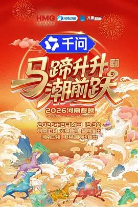 2026河南春晚