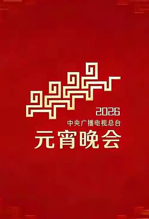 2026中央广播电视总台元宵晚会