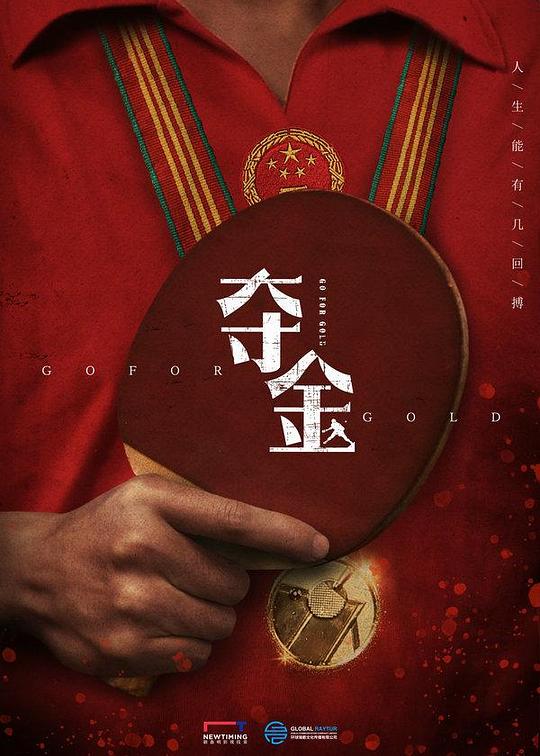 夺金 第二季