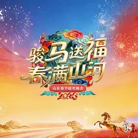 2026山东春节联欢晚会