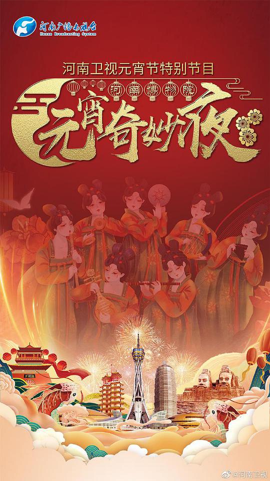2026河南卫视元宵奇妙游