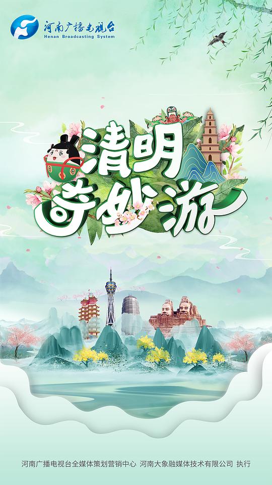 2026清明奇妙游
