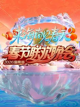 2026海南省春节联欢晚会