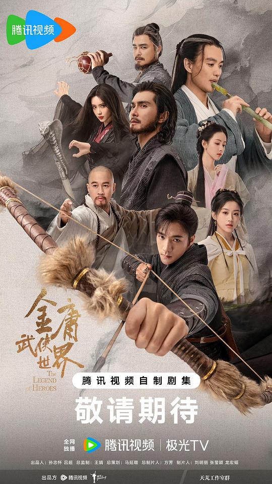 金庸武侠世界·铁血丹心