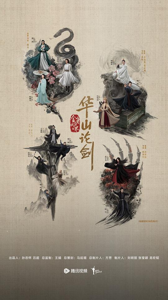 华山论剑之五绝争锋