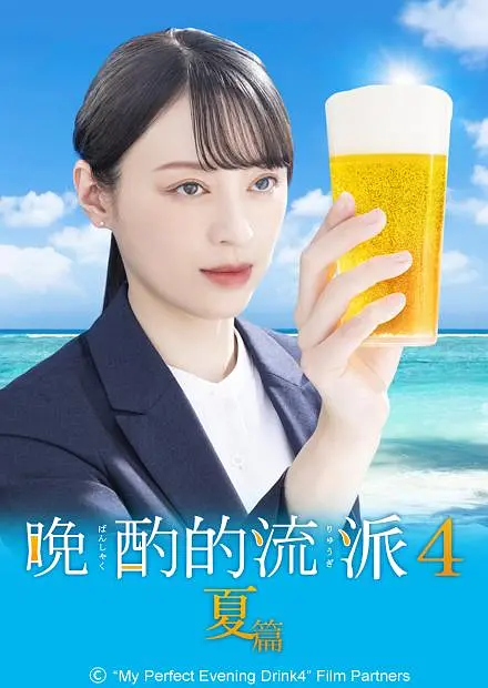 晚酌的流派 第四季 夏篇