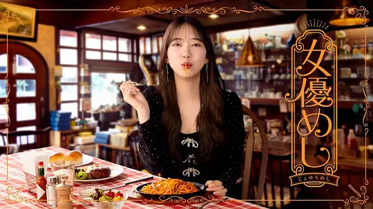 女演员的美食