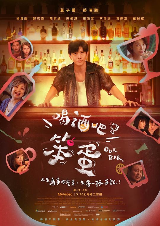 喝酒吧！笨蛋