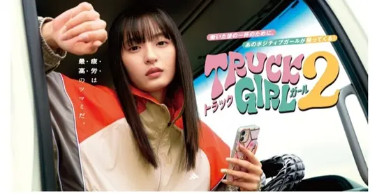 卡车女孩 第二部