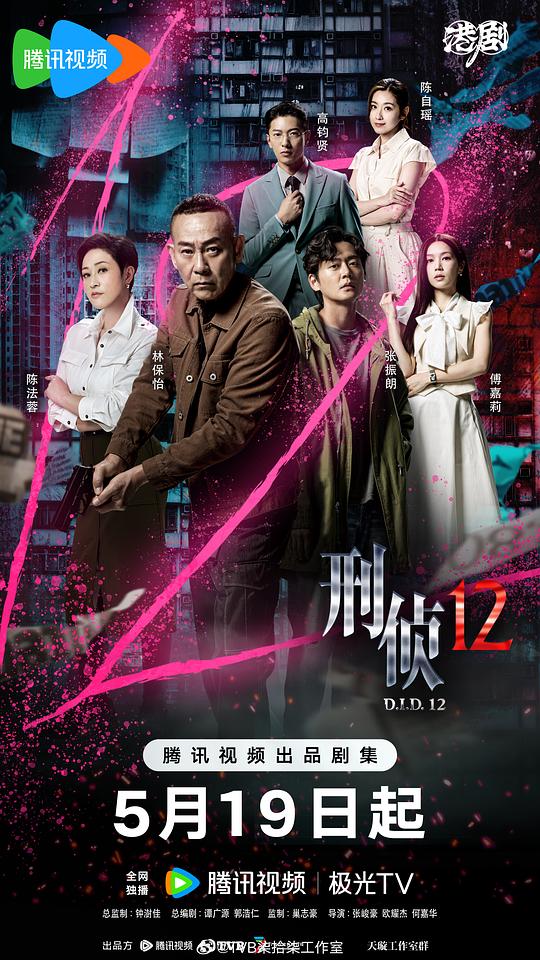 刑侦12