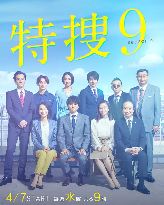 特搜9 第四季