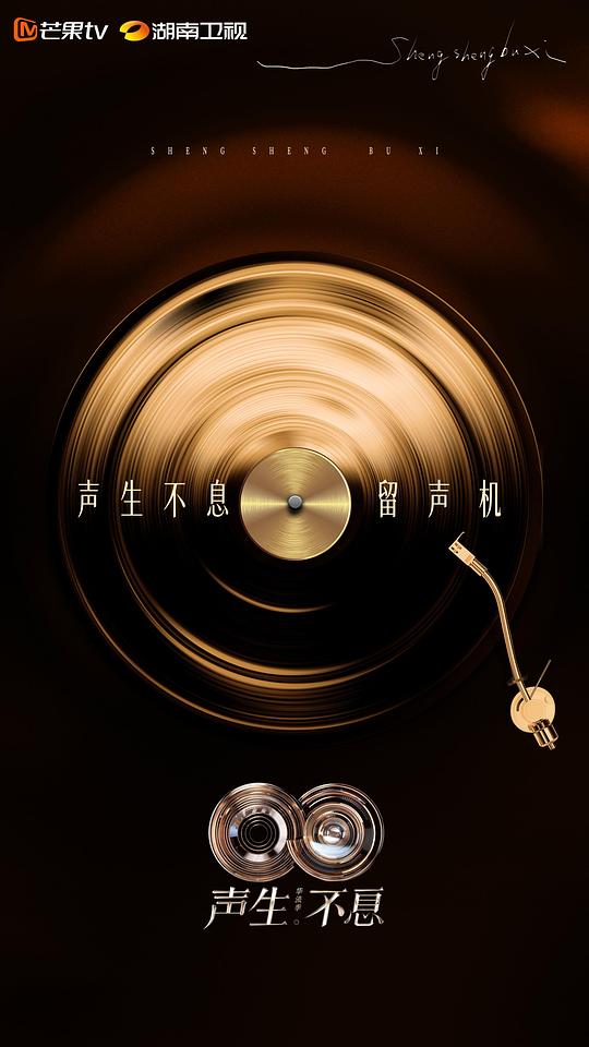 声生不息 华流季 第五季