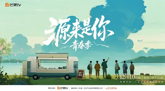 源来是你·青春季