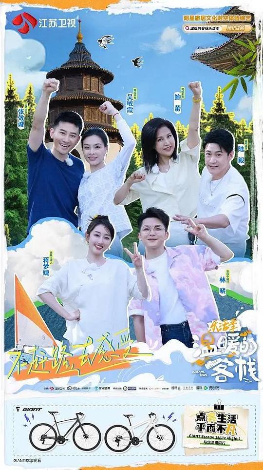 温暖的客栈 第二季
