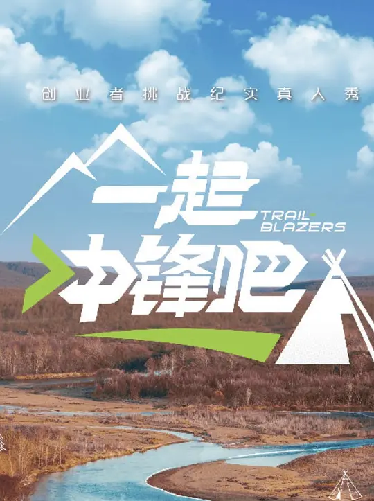 一起冲锋吧