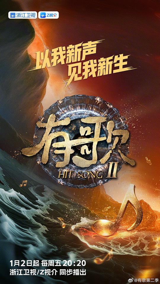 有歌 第二季