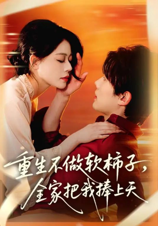 重生不做软柿子，全家把我捧上天