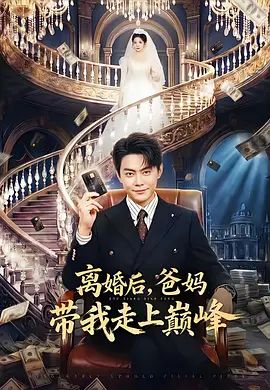 离婚后，爸妈带我走上巅峰