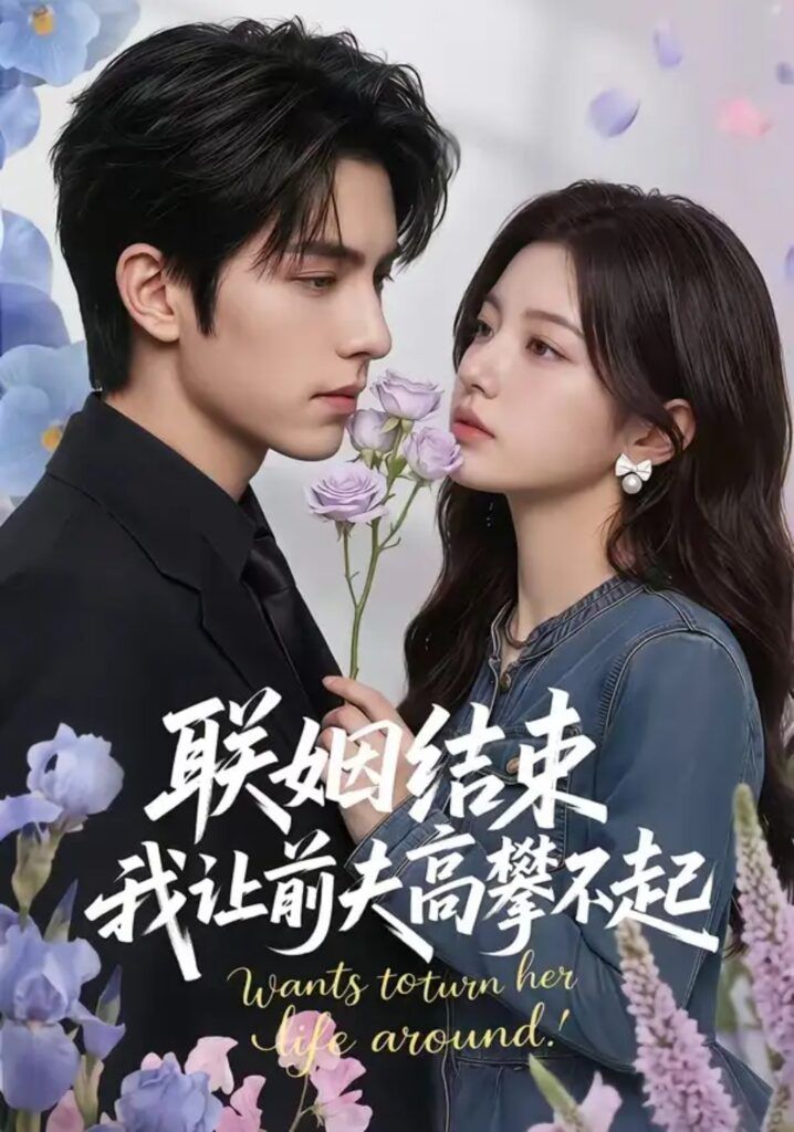 联姻结束，我让前夫高攀不起