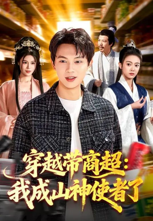 穿越带商超：我成山神使者了