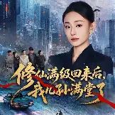修仙满级回来后，我儿孙满堂了