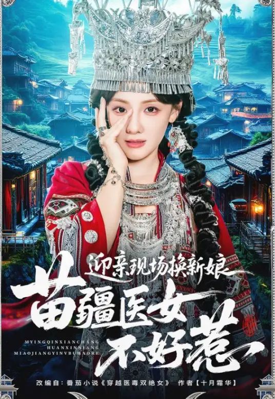 迎亲现场换新娘，苗疆医女不好惹
