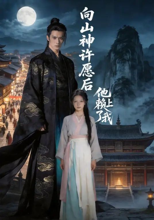 向山神许愿后，他赖上了我