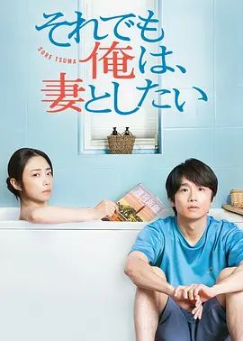 即便如此，我还是想和妻子做