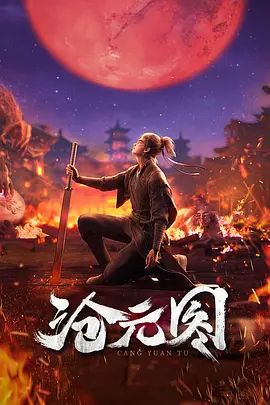 沧元图 第一季