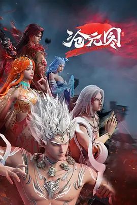 沧元图 第二季