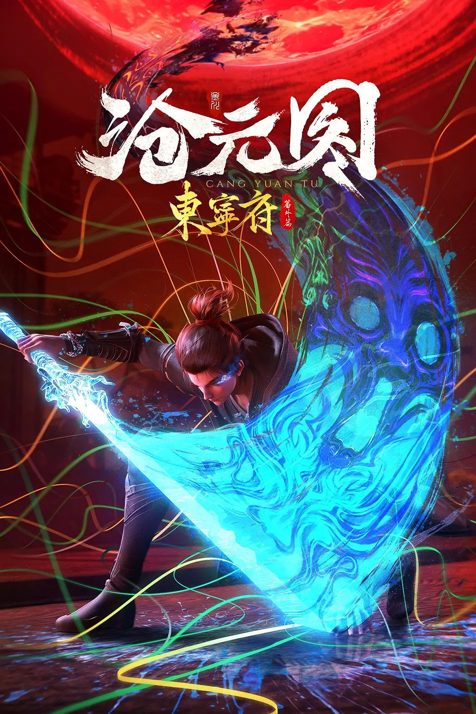 沧元图番外：东宁府