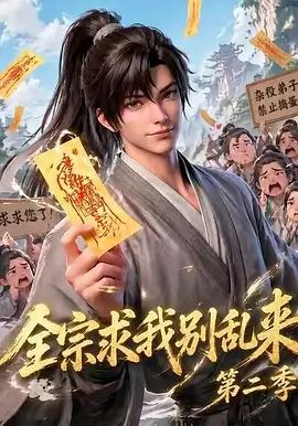 全宗求我别乱来 第2季