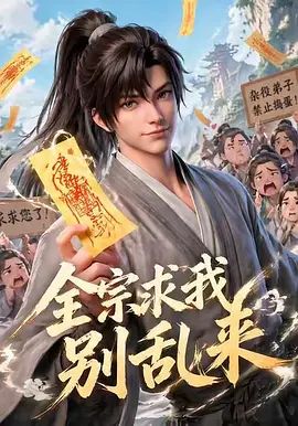 全宗求我别乱来 第1季