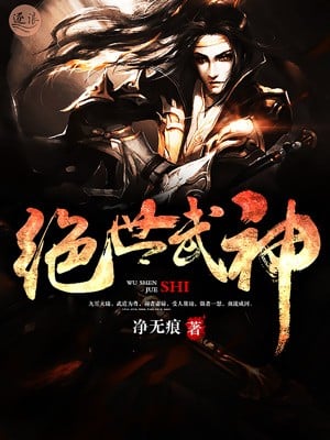 绝世武神 第三季