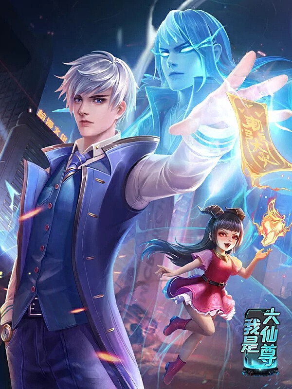 我是大仙尊 动态漫画 第一季
