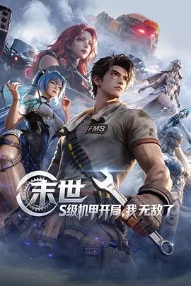 末世 S级机甲开局 我无敌了