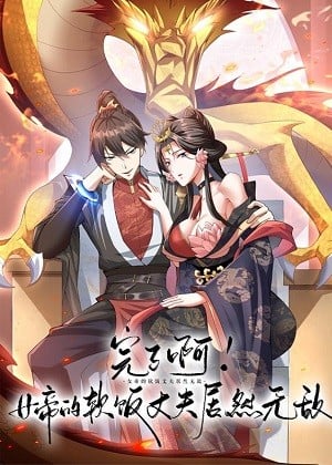 完了啊！女帝的软饭丈夫居然无敌 动态漫画