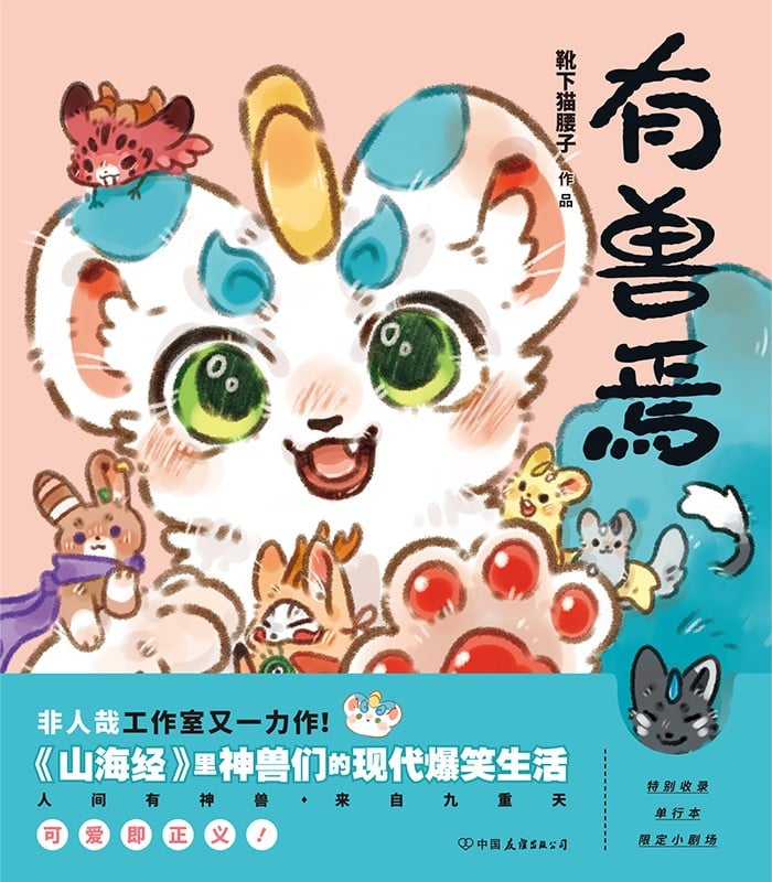 有兽焉