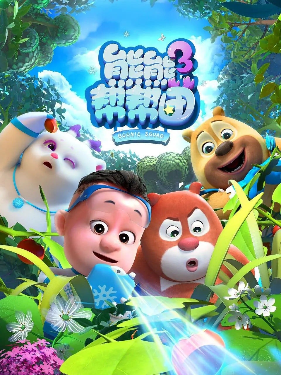 熊熊帮帮团 第三季
