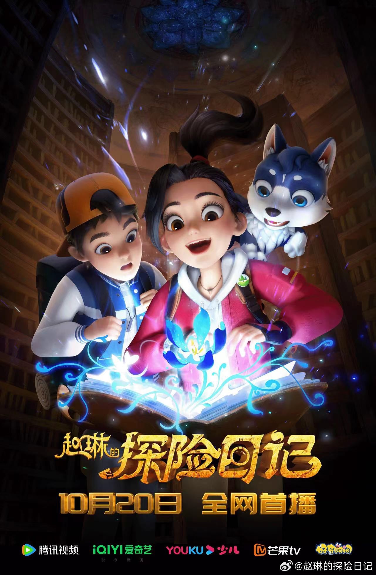 赵琳的探险日记