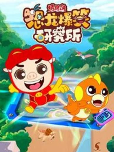 猪猪侠之爆笑恐龙岛