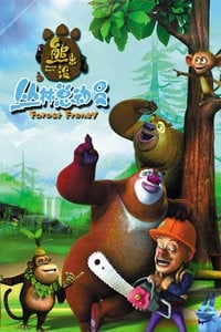 熊出没 丛林总动员