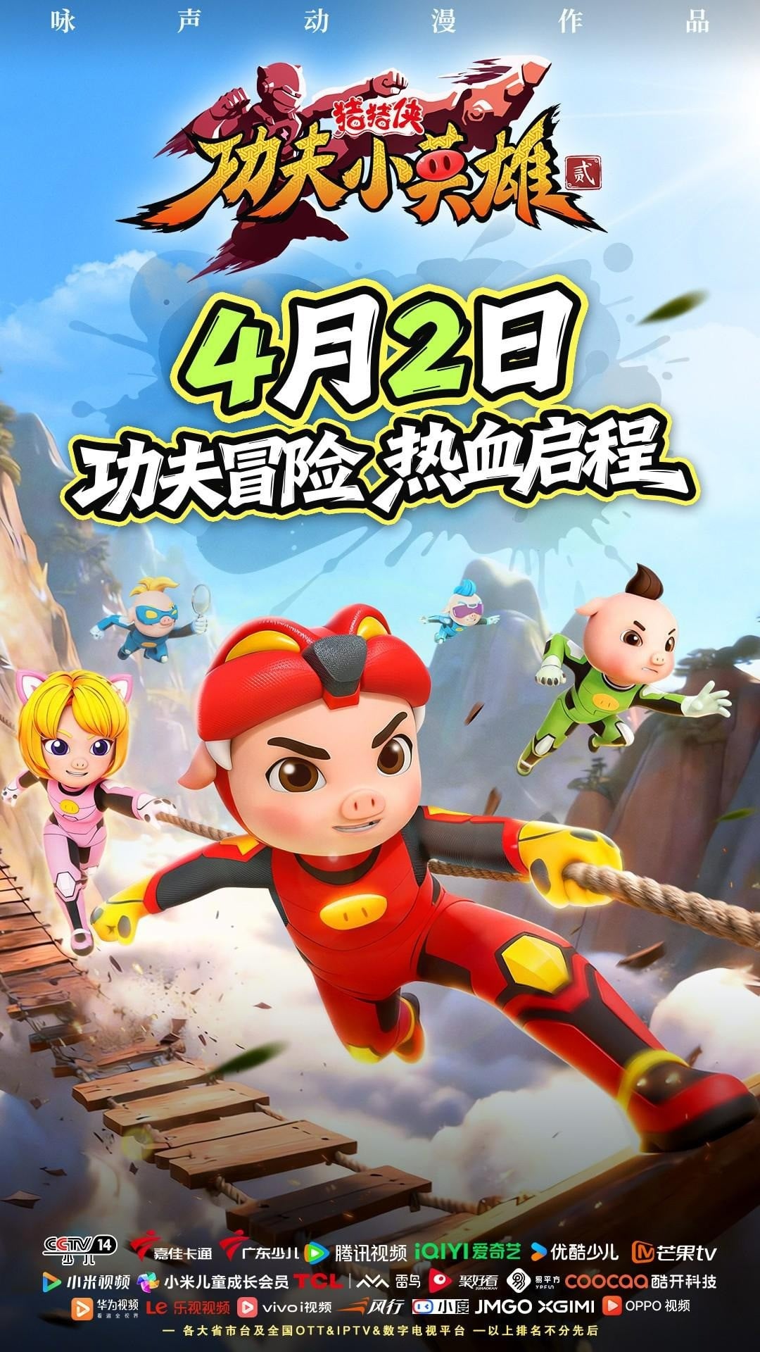 猪猪侠之功夫小英雄 第二季
