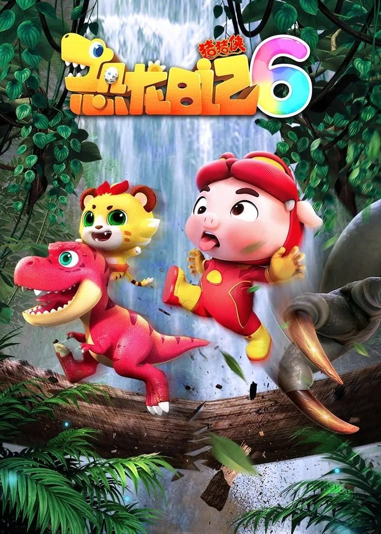 猪猪侠之恐龙日记 第六季