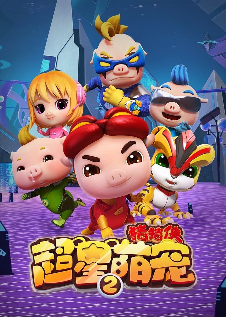 猪猪侠之超星萌宠 第二季